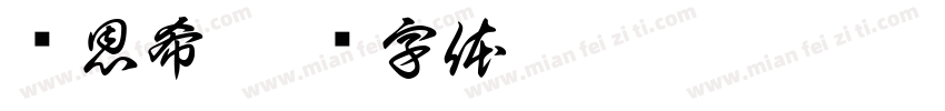 韩恩希字体转换