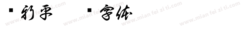 韩新平字体转换