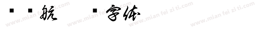 韩晓航字体转换