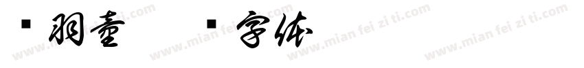 韩羽童字体转换