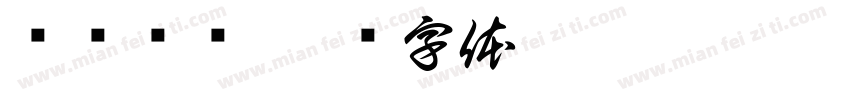 韩记饸饹字体转换
