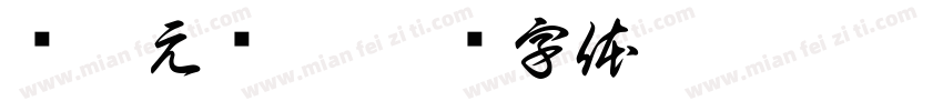 韩阳元潇庄字体转换