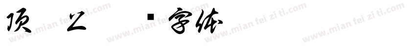 頂硬上字体转换