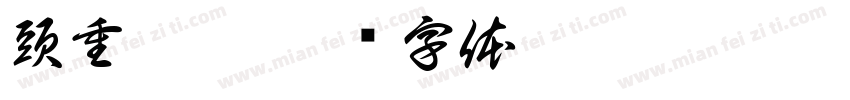 頭重尾輕字体转换