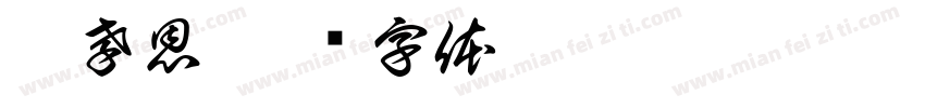 顏孝恩字体转换