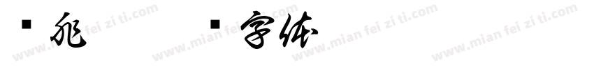 项兆浩字体转换