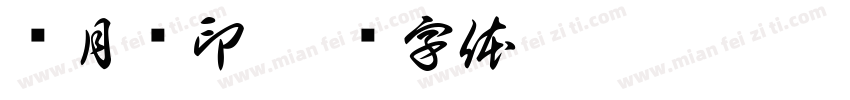项月荧印字体转换