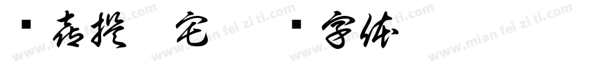 顺喜提豪宅字体转换