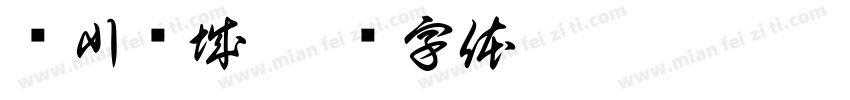 颖川树城字体转换