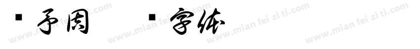 颜予周字体转换