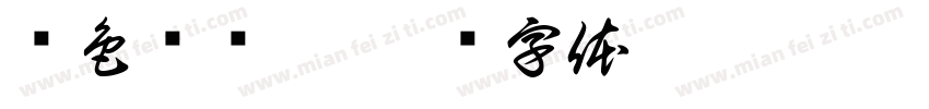 颜色蹦蹦跳字体转换