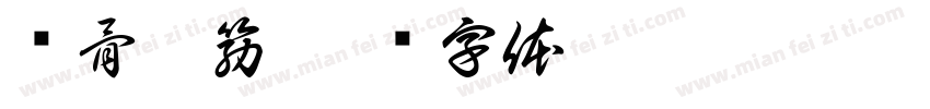 颜骨柳筋字体转换