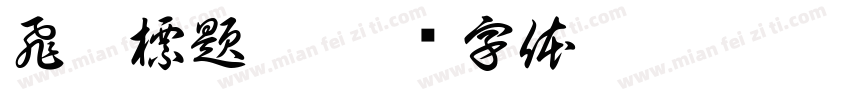 飛馳標題體字体转换