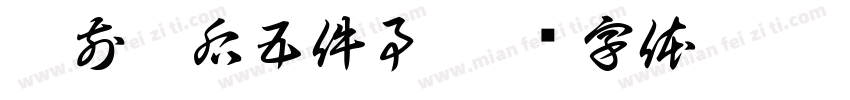 餐前餐后五件事字体转换
