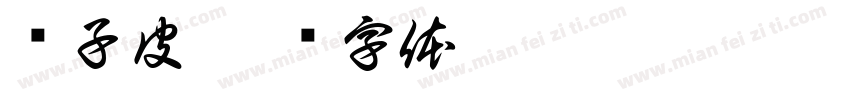 饺子皮字体转换