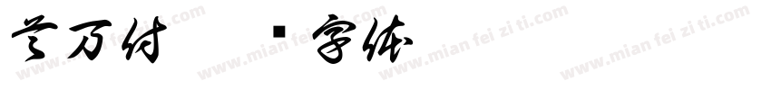 首万付字体转换