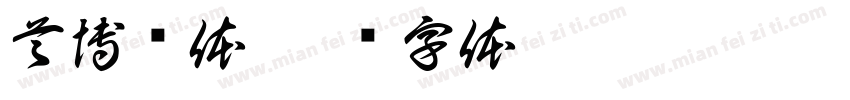 首博汉体字体转换