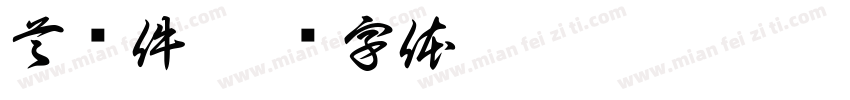 首检件字体转换
