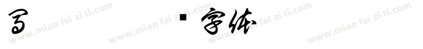 馬克瑪麗字体转换