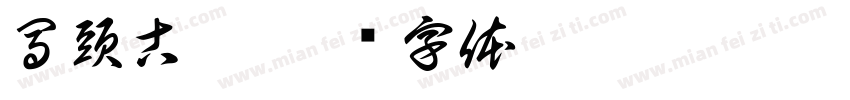 馬頭古鎮字体转换