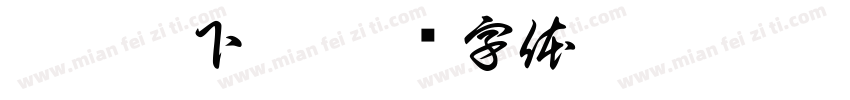 騰龍體下載字体转换