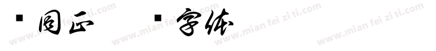 马同正字体转换