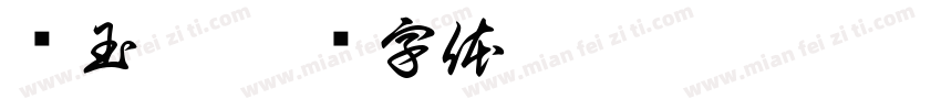 马玉婷字体转换