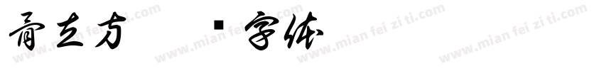 骨立方字体转换