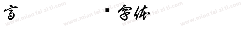 高慧收到字体转换