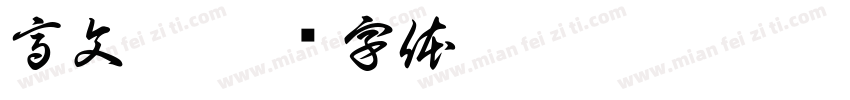 高文佳字体转换