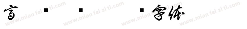 高淑娴是孬了字体转换
