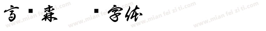 高语森字体转换
