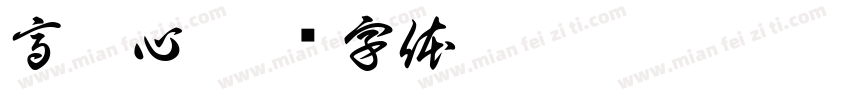 高駿心字体转换