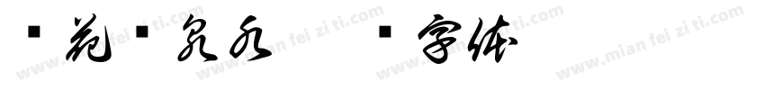 鲜花矿泉水字体转换