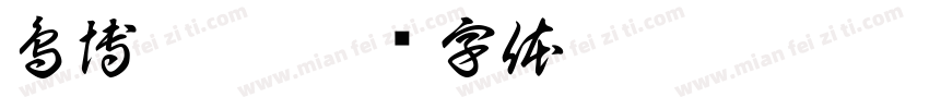 鳥博覽會字体转换