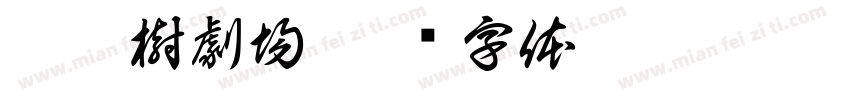 鳳凰樹劇場字体转换