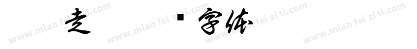 鳳旨走鬼字体转换