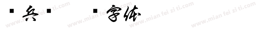鸟兵卫字体转换