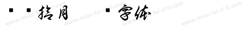 鸣谢拾月字体转换