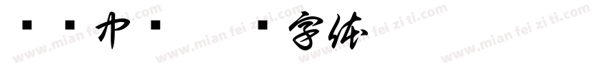 鹏鹰中队字体转换
