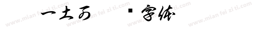 鹿柯一土可字体转换