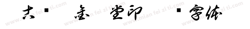 麋古轩藏金乙堂印字体转换