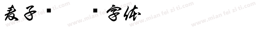 麦子发字体转换
