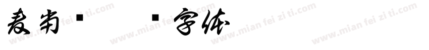 麦当劳字体转换