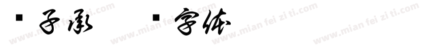 黃子承字体转换