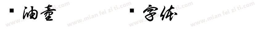 黃油童玩體字体转换
