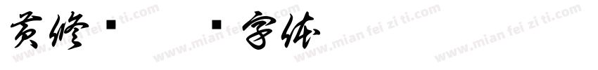 黄修泽字体转换