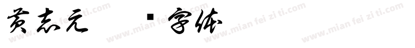 黄志元字体转换