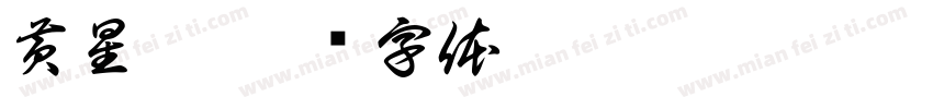 黄星皓字体转换