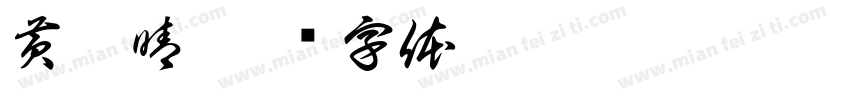 黄梦晴字体转换
